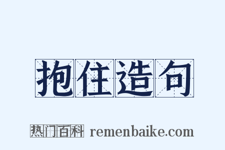 抱住造句是什么意思的图片
